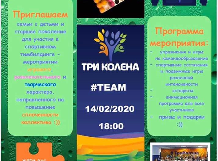 ТриКолена #ТЕАМ